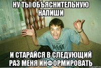 Ну ты объяснительную напиши и старайся в следующий раз меня информировать