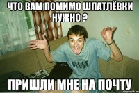 Что вам помимо шпатлёвки нужно ? Пришли мне на почту