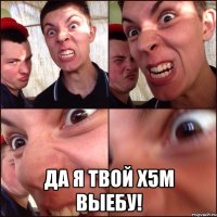  Да я твой X5m выебу!