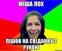 Міша лох Пішов на свіданку з рукою