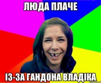 Люда плаче Із-за гандона Владіка