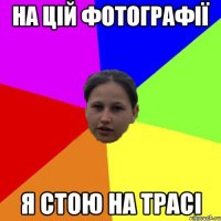 На цій фотографії Я стою на трасі