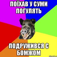 поїхав у суми погулять подружився с бомжом