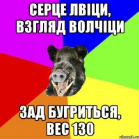 серце лвіци, взгляд волчіци зад бугриться, вес 130