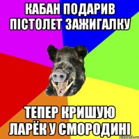 кабан подарив пістолет зажигалку тепер кришую ларёк у смородині