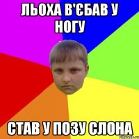 Льоха в'єбав у ногу став у позу слона