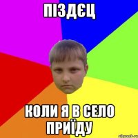 Піздєц Коли я в село приїду