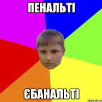 Пенальті Єбанальті