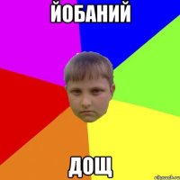 Йобаний Дощ