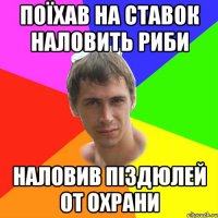 Поїхав на ставок наловить риби наловив піздюлей от охрани