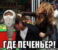  Где печенье?!