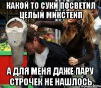 Какой то суки посветил целый микстейп А для меня даже пару строчек не нашлось