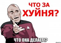  что она делает!?