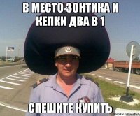 в место зонтика и кепки два в 1 спешите купить