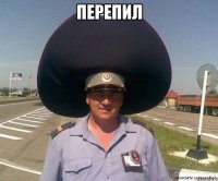 перепил 