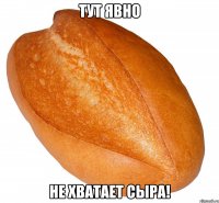 Тут явно не хватает сыра!