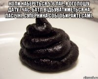 Коли набереться 5-6 пар, я оголошу дату і час. Батл відбуватиметься на Пасічні. Суперника собі обирайте самі. 