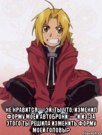  Не нравится — Эй, ты что, изменил форму моей автоброни. — И из-за этого ты решила изменить форму моей головы?