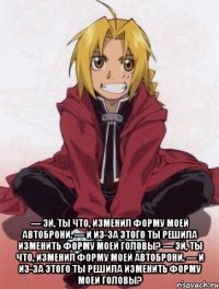  — Эй, ты что, изменил форму моей автоброни. — И из-за этого ты решила изменить форму моей головы? — Эй, ты что, изменил форму моей автоброни. — И из-за этого ты решила изменить форму моей головы?