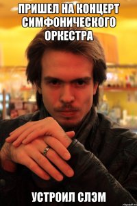 пришел на концерт симфонического оркестра устроил слэм