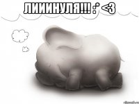 Лииинуля!!! :* <3 