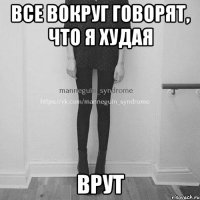 все вокруг говорят, что я худая врут