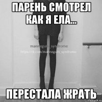 парень смотрел как я ела... перестала жрать