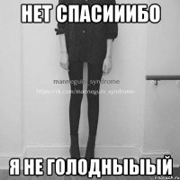 нет спасииибо я не голодныыый