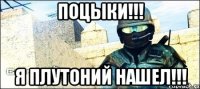 ПОЦЫКИ!!! Я ПЛУТОНИЙ НАШЕЛ!!!