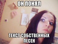 ОН ПОНЯЛ ТЕКСТ СОБСТВЕННЫХ ПЕСЕН