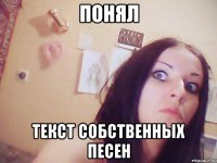 ПОНЯЛ текст собственных песен