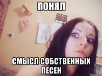 ПОНЯЛ смысл собственных песен