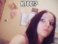 КТОО!? 