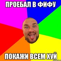 проебал в фифу покажи всем хуй
