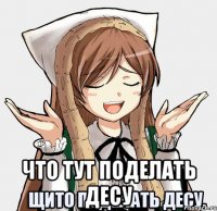  что тут поделать десу