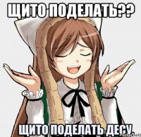 щито поделать?? 