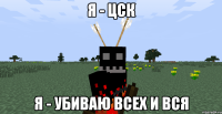 Я - цск Я - убиваю всех и вся