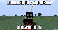 Поженился с молоком Отобрал дом