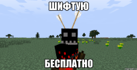 Шифтую бесплатно