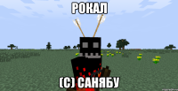 Рокал (с) санябу