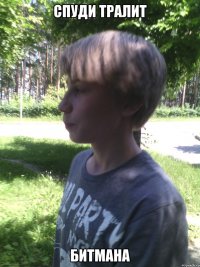 СПУДИ ТРАЛИТ БИТМАНА