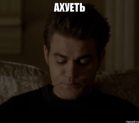 АХУЕТЬ 