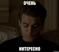 ОЧЕНЬ ИНТЕРЕСНО