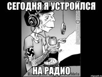 Сегодня я устроился на радио
