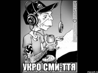  укро сми-ття