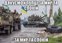 Дякуємо хлопці за мир та спокій за мир та спокій