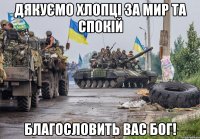 Дякуємо хлопці за мир та спокій Благословить вас Бог!