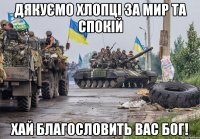 Дякуємо хлопці за мир та спокій Хай Благословить вас Бог!