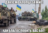 Дякуємо хлопці за мир! Хай Благословить вас Бог!
