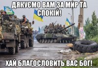 Дякуємо вам за мир та спокій! Хай Благословить вас Бог!